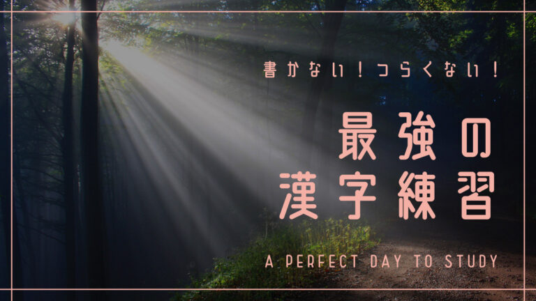 最強の漢字練習